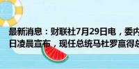 最新消息：财联社7月29日电，委内瑞拉国家选举委员会29日凌晨宣布，现任总统马杜罗赢得总统选举。