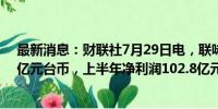 最新消息：财联社7月29日电，联咏科技上半年营收496.6亿元台币，上半年净利润102.8亿元台币。