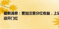 最新消息：更加注重分红收益，上证收益“焕新”上线首日迎开门红