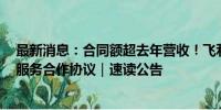 最新消息：合同额超去年营收！飞利信拟签署10.85亿元云服务合作协议｜速读公告