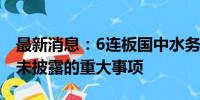 最新消息：6连板国中水务：不存在应披露而未披露的重大事项