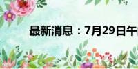 最新消息：7月29日午间涨停分析