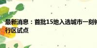 最新消息：首批15地入选城市一刻钟便民生活圈全域推进先行区试点