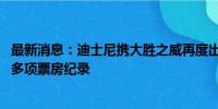 最新消息：迪士尼携大胜之威再度出手 死侍联手金刚狼冲击多项票房纪录