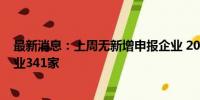 最新消息：上周无新增申报企业 2024年已公布终止审查企业341家