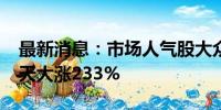 最新消息：市场人气股大众交通再度涨停 16天大涨233%