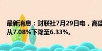 最新消息：财联社7月29日电，高盛对哔哩哔哩的多头持仓从7.08%下降至6.33%。