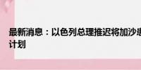 最新消息：以色列总理推迟将加沙患病儿童送往国外治疗的计划