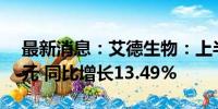 最新消息：艾德生物：上半年净利润1.44亿元 同比增长13.49%