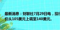 最新消息：财联社7月29日电，投行杰富瑞将3M公司目标价从105美元上调至140美元。