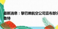 最新消息：黎巴嫩航空公司宣布部分航班延迟返回黎首都贝鲁特