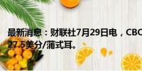 最新消息：财联社7月29日电，CBOT大豆跌幅达2%，报1027.5美分/蒲式耳。