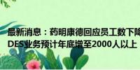 最新消息：药明康德回应员工数下降：持续优化组织结构 TIDES业务预计年底增至2000人以上