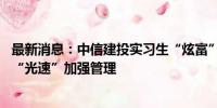 最新消息：中信建投实习生“炫富”泄露项目资料 其他券商“光速”加强管理