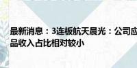 最新消息：3连板航天晨光：公司应用于商业航天领域的产品收入占比相对较小