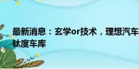 最新消息：玄学or技术，理想汽车缘何“死磕”NVH？｜钛度车库