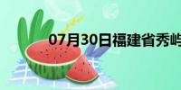 07月30日福建省秀屿天气预报