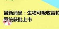 最新消息：生物可吸收雷帕霉素洗脱冠脉支架系统获批上市