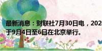 最新消息：财联社7月30日电，2024年中非合作论坛峰会将于9月4日至6日在北京举行。