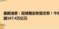 最新消息：延续稳定恢复态势！今年上半年全国社会物流总额167.4万亿元