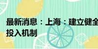 最新消息：上海：建立健全政府投资基金持续投入机制