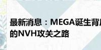 最新消息：MEGA诞生背后，理想汽车艰难的NVH攻关之路