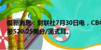 最新消息：财联社7月30日电，CBOT小麦期货跌幅达2%，报520.25美分/蒲式耳。