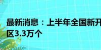 最新消息：上半年全国新开工改造城镇老旧小区3.3万个