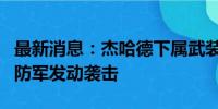 最新消息：杰哈德下属武装派别称对以色列国防军发动袭击