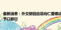 最新消息：外交部回应菲向仁爱礁运补：中方提前得到告知 予以放行