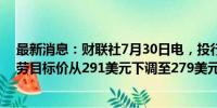 最新消息：财联社7月30日电，投行Piper Sandler将麦当劳目标价从291美元下调至279美元。