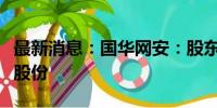 最新消息：国华网安：股东拟减持不超0.84%股份