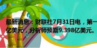 最新消息：财联社7月31日电，第一太阳能二季度净销售10亿美元，分析师预期9.398亿美元。