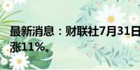 最新消息：财联社7月31日电，阿斯麦欧股开涨11%。