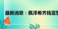 最新消息：佩泽希齐扬宣誓就任伊朗总统