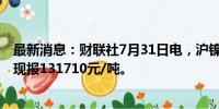 最新消息：财联社7月31日电，沪镍期货主力合约涨超3%，现报131710元/吨。