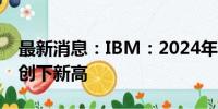 最新消息：IBM：2024年企业数据泄露成本创下新高