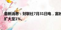最新消息：财联社7月31日电，富时中国A50指数期货涨幅扩大至1%。