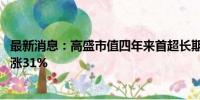 最新消息：高盛市值四年来首超长期对手大摩 股价年迄今上涨31%