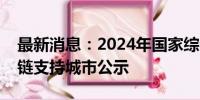 最新消息：2024年国家综合货运枢纽补链强链支持城市公示