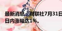 最新消息：财联社7月31日电，日经225指数日内涨幅达1%。