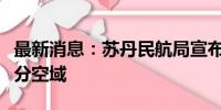 最新消息：苏丹民航局宣布将开放该国东部部分空域