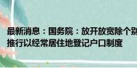 最新消息：国务院：放开放宽除个别超大城市外的落户限制 推行以经常居住地登记户口制度