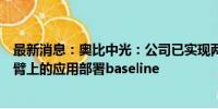 最新消息：奥比中光：公司已实现两代多模态大模型在机械臂上的应用部署baseline