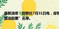 最新消息：财联社7月31日电，摩根士丹利将英伟达纳入“首选股票”名单。