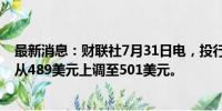 最新消息：财联社7月31日电，投行伯恩斯坦将微软目标价从489美元上调至501美元。