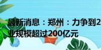 最新消息：郑州：力争到2026年 低空经济产业规模超过200亿元