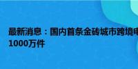 最新消息：国内首条金砖城市跨境电商空运专线年内出口破1000万件