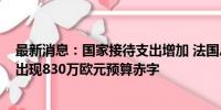 最新消息：国家接待支出增加 法国总统府爱丽舍宫2023年出现830万欧元预算赤字