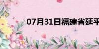 07月31日福建省延平天气预报